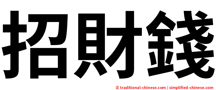 招財錢