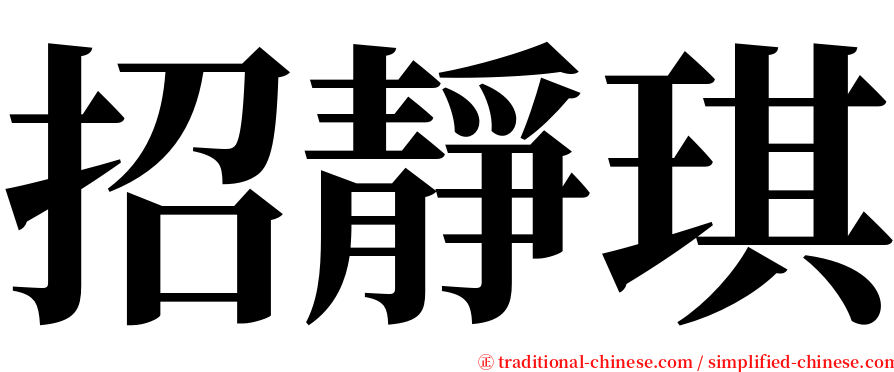 招靜琪 serif font