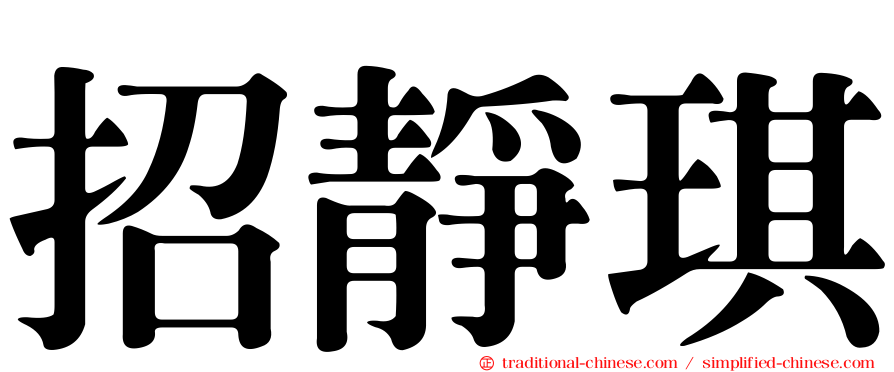 招靜琪
