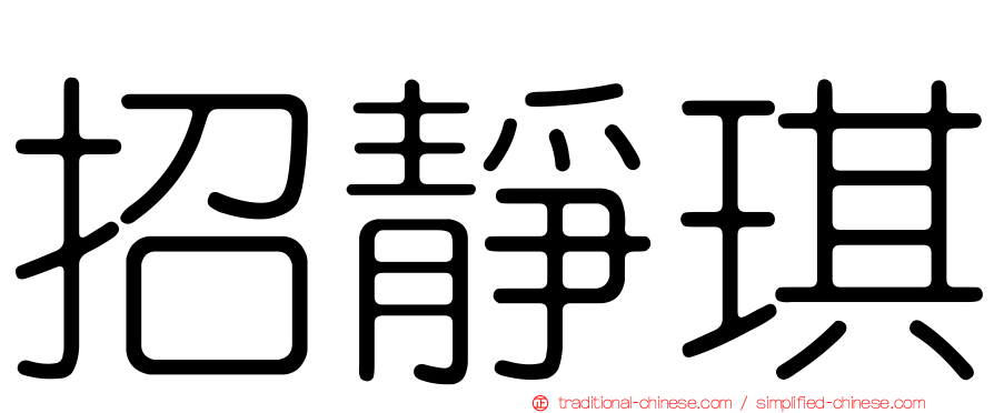 招靜琪