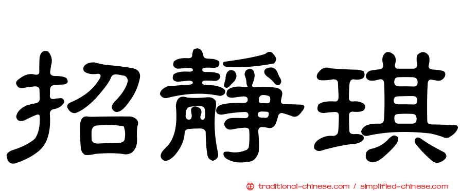 招靜琪