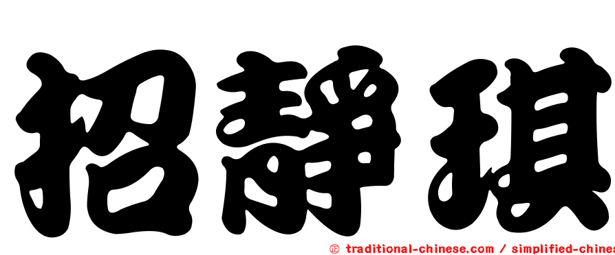 招靜琪