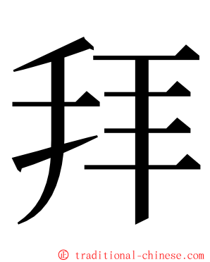 拜 ming font