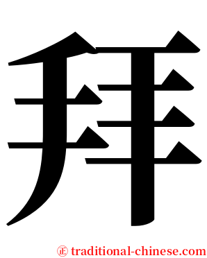 拜 serif font
