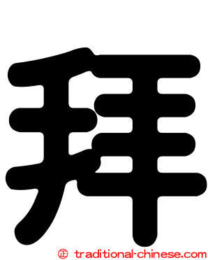拜