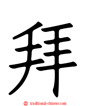 拜