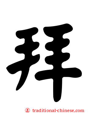 拜