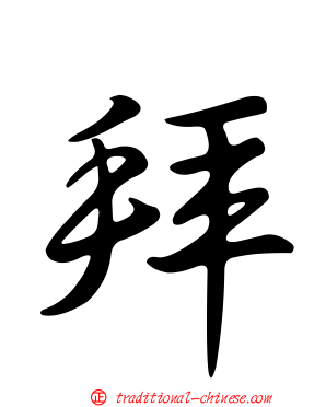 拜
