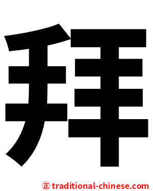 拜
