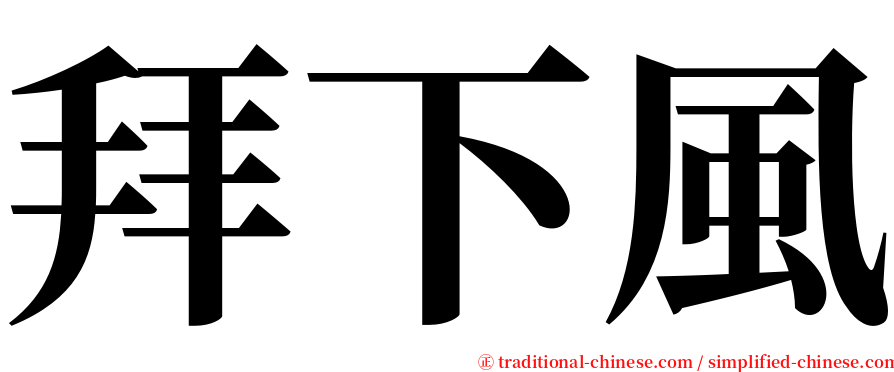 拜下風 serif font