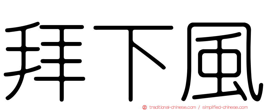 拜下風