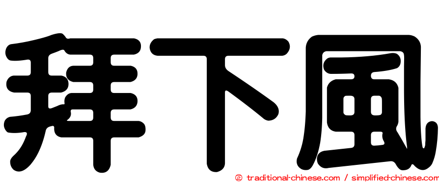 拜下風