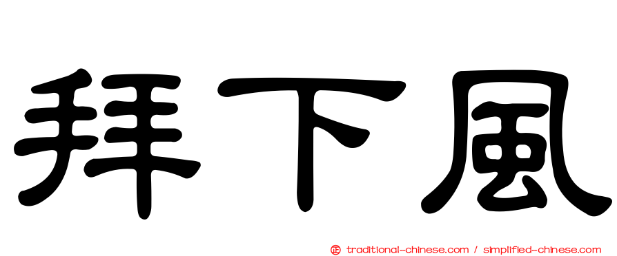 拜下風