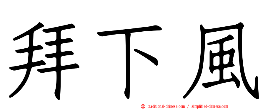拜下風