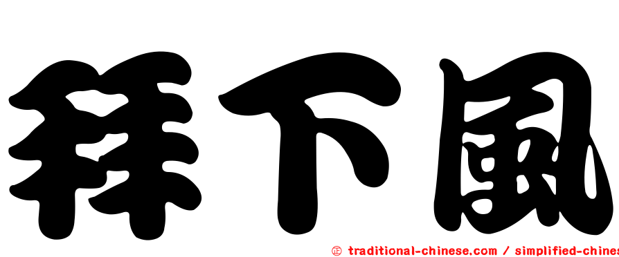 拜下風