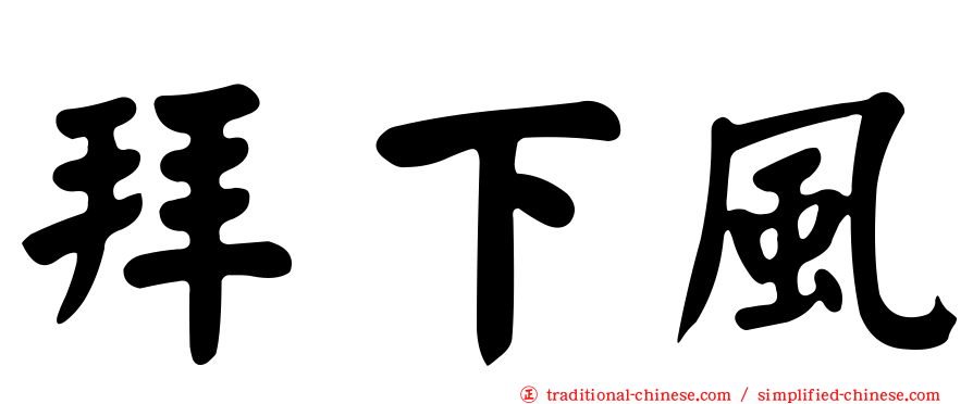 拜下風