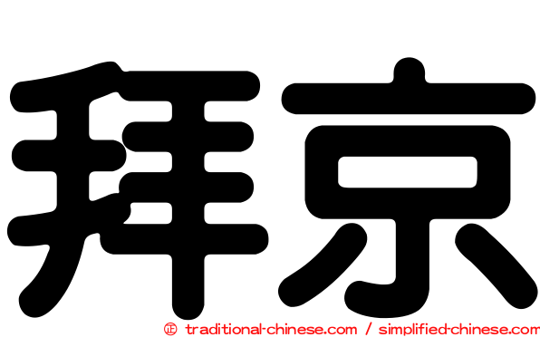 拜京