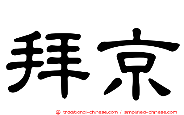 拜京