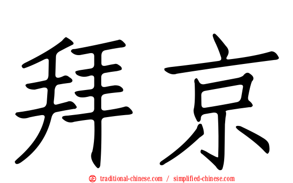 拜京