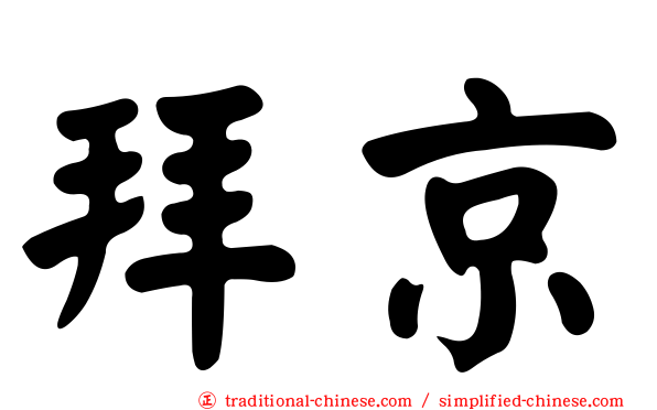 拜京