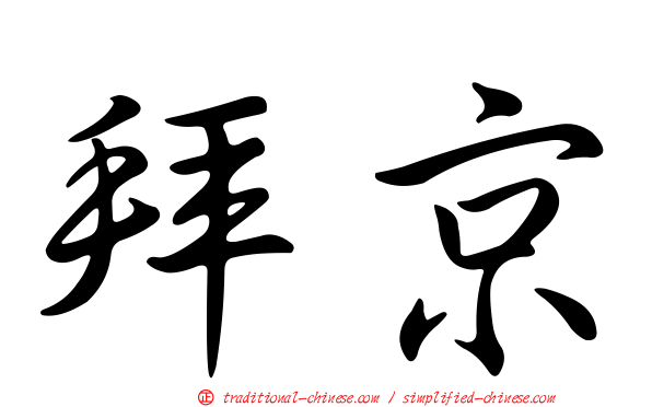 拜京