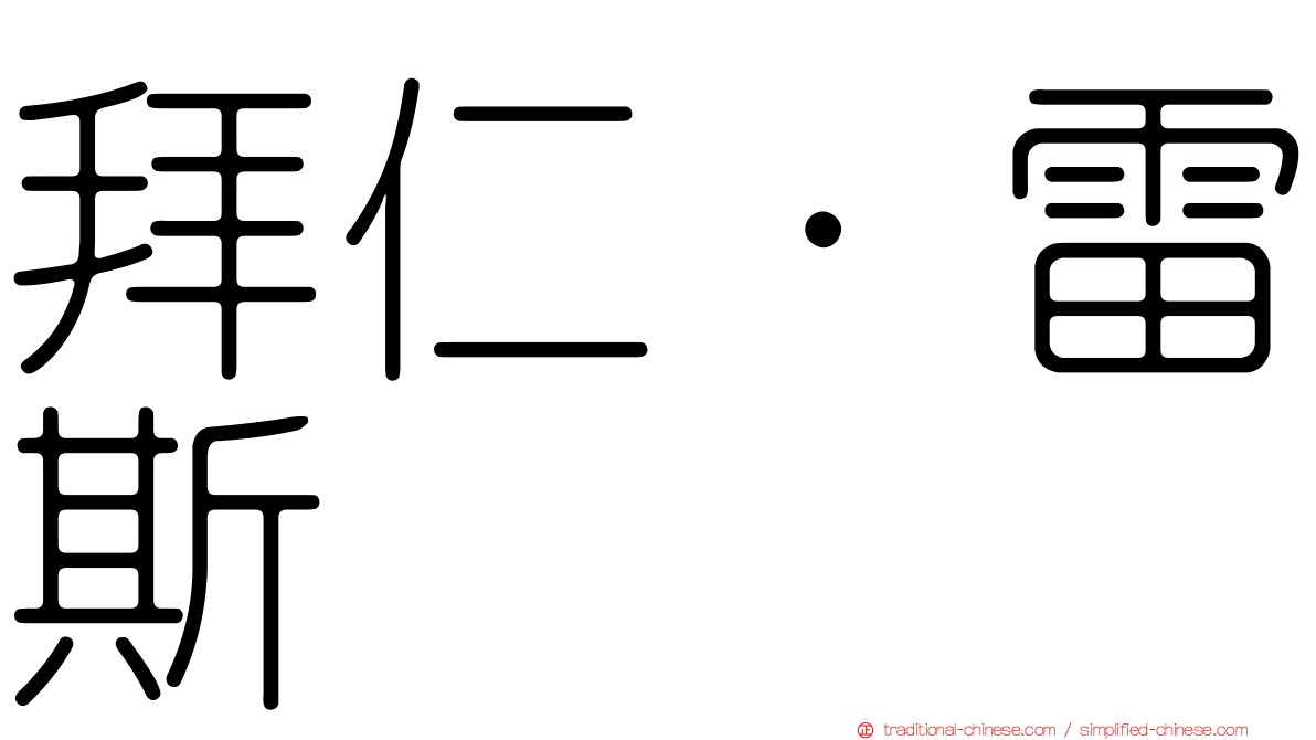 拜仁·雷斯