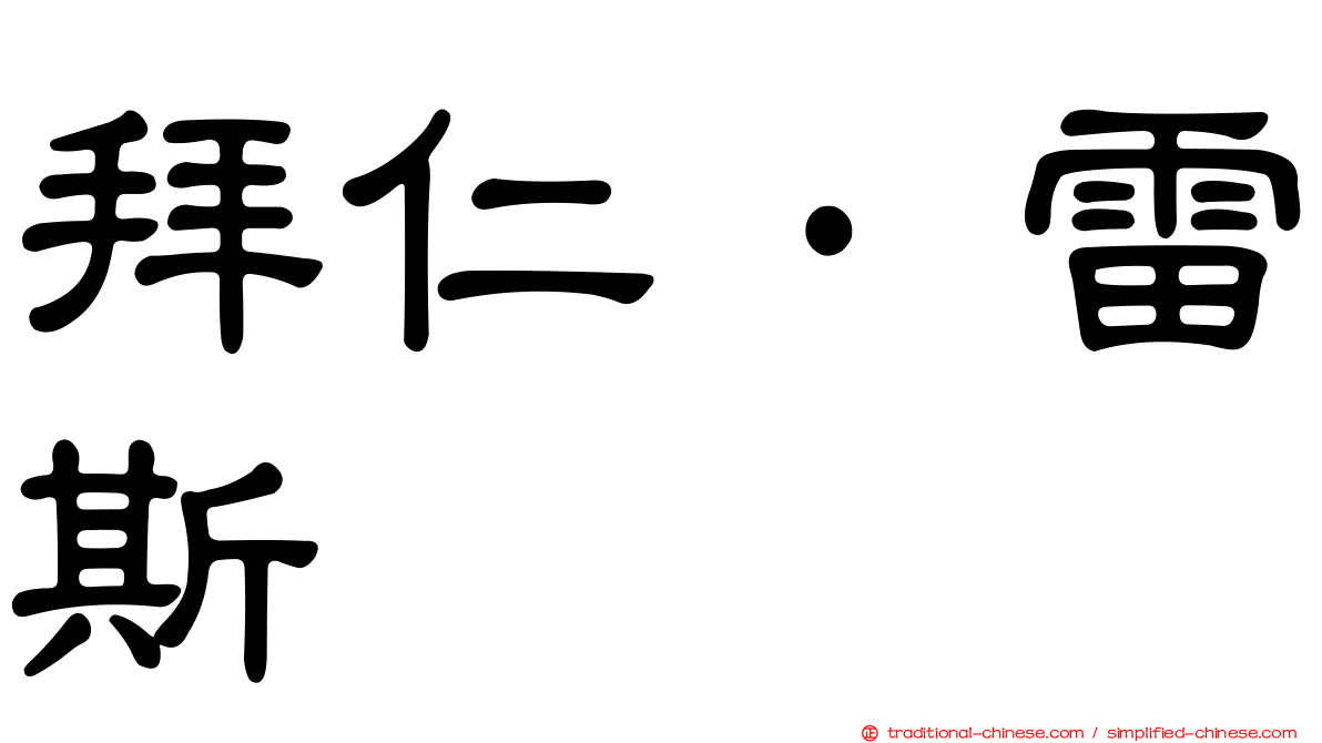 拜仁·雷斯