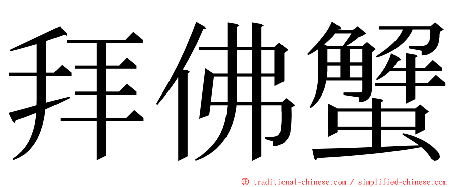 拜佛蟹 ming font