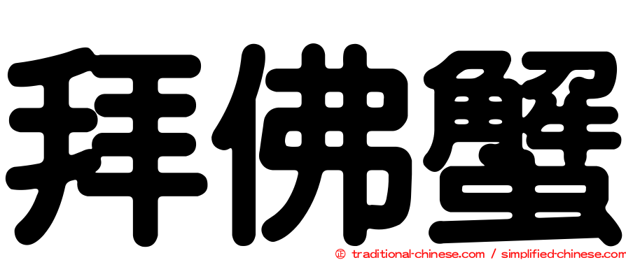 拜佛蟹