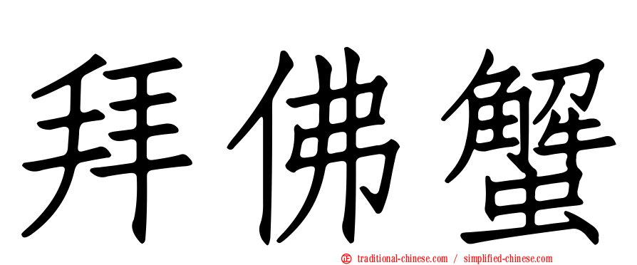 拜佛蟹