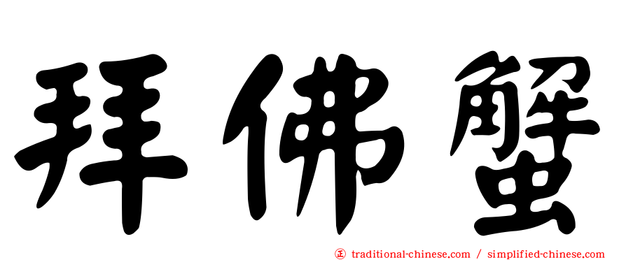 拜佛蟹