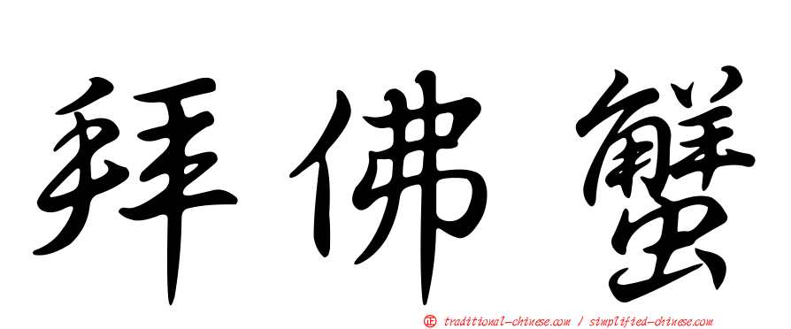拜佛蟹
