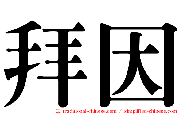 拜因