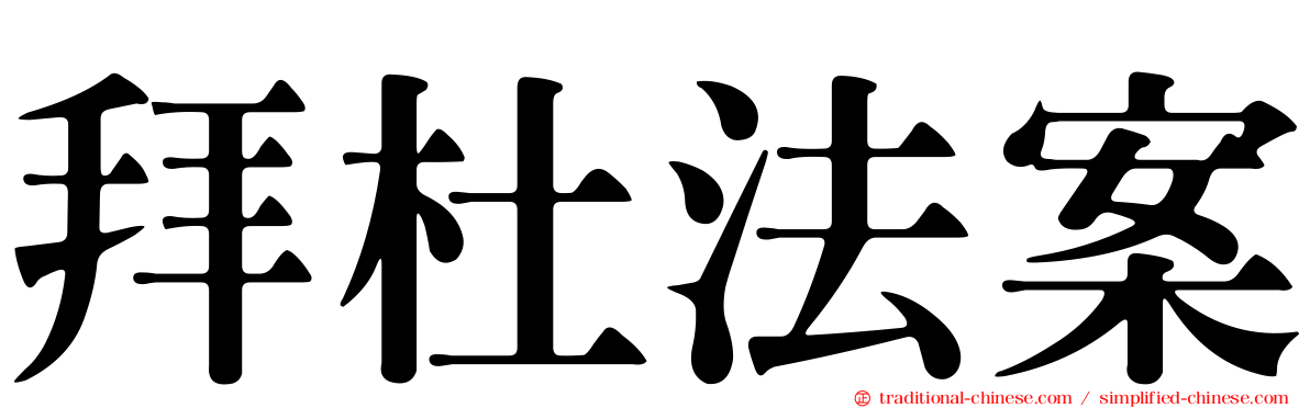 拜杜法案