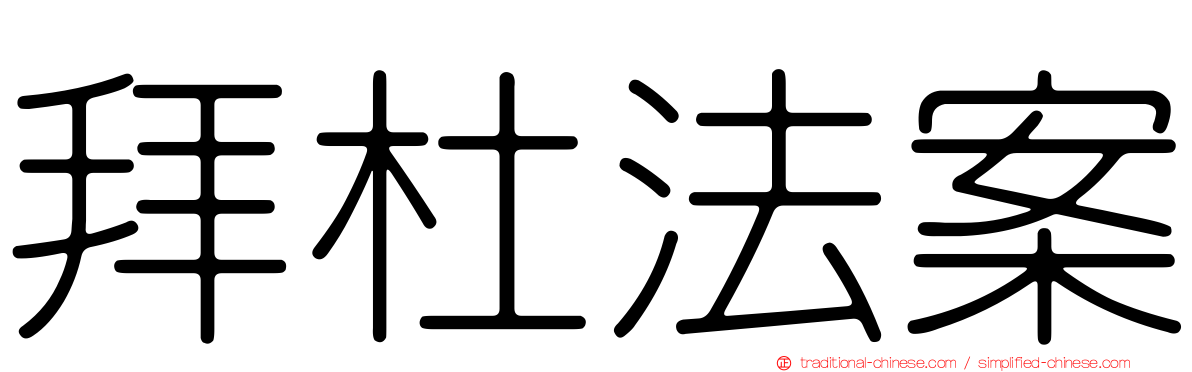 拜杜法案