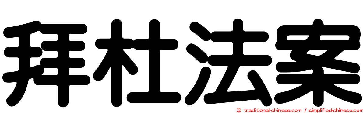 拜杜法案
