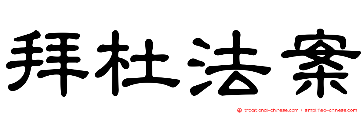 拜杜法案