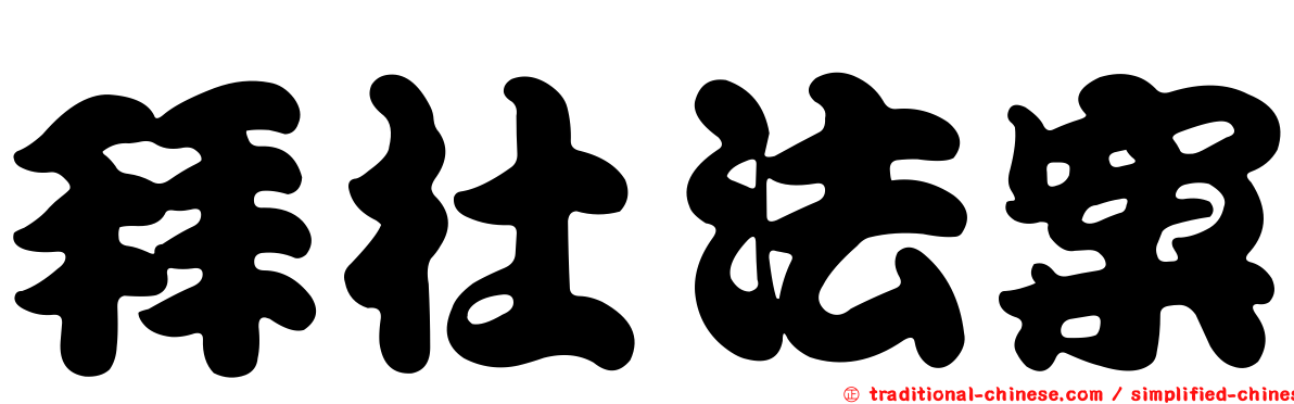 拜杜法案