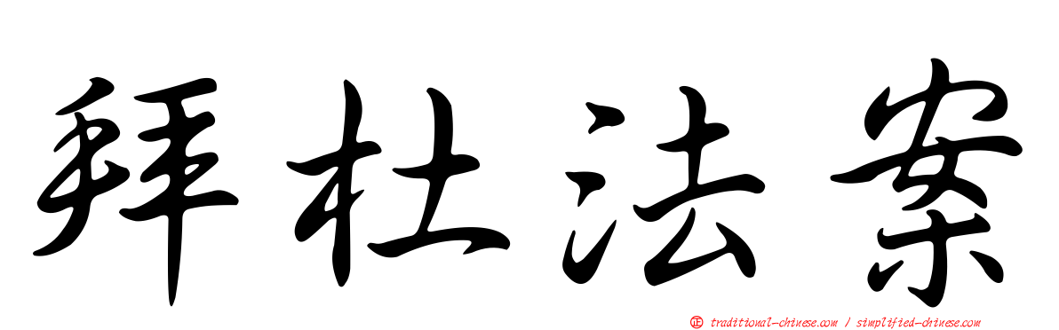 拜杜法案