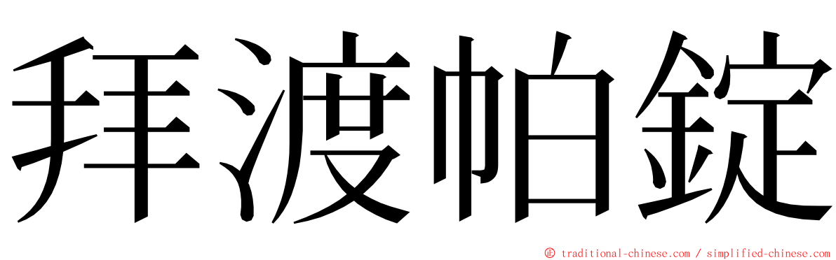 拜渡帕錠 ming font