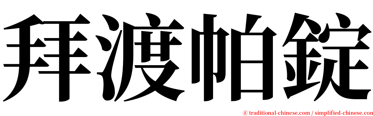 拜渡帕錠 serif font