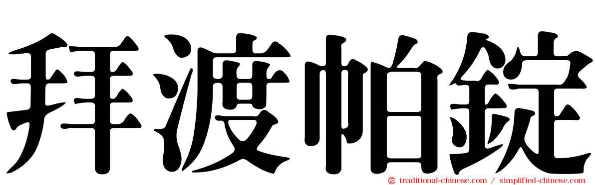 拜渡帕錠