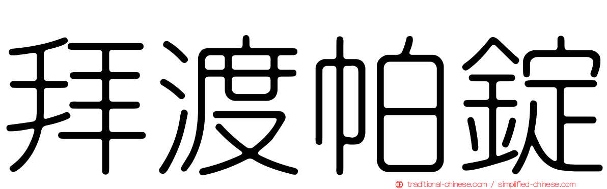 拜渡帕錠