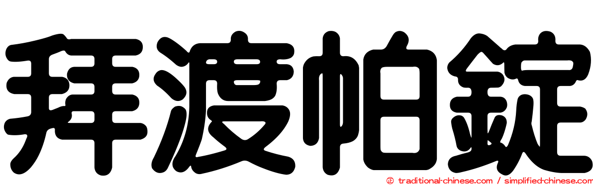 拜渡帕錠