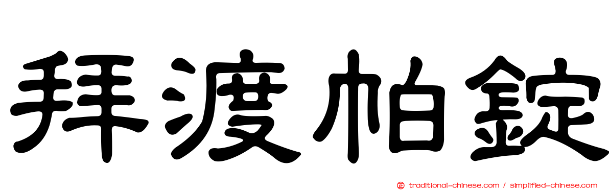 拜渡帕錠