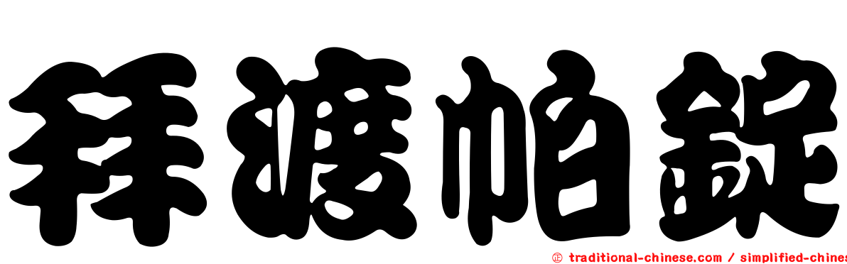 拜渡帕錠