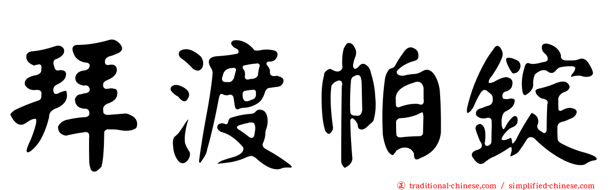 拜渡帕錠