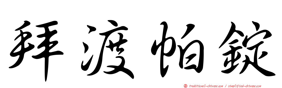 拜渡帕錠
