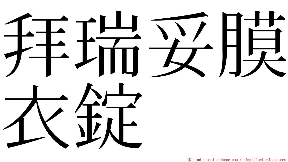 拜瑞妥膜衣錠 ming font