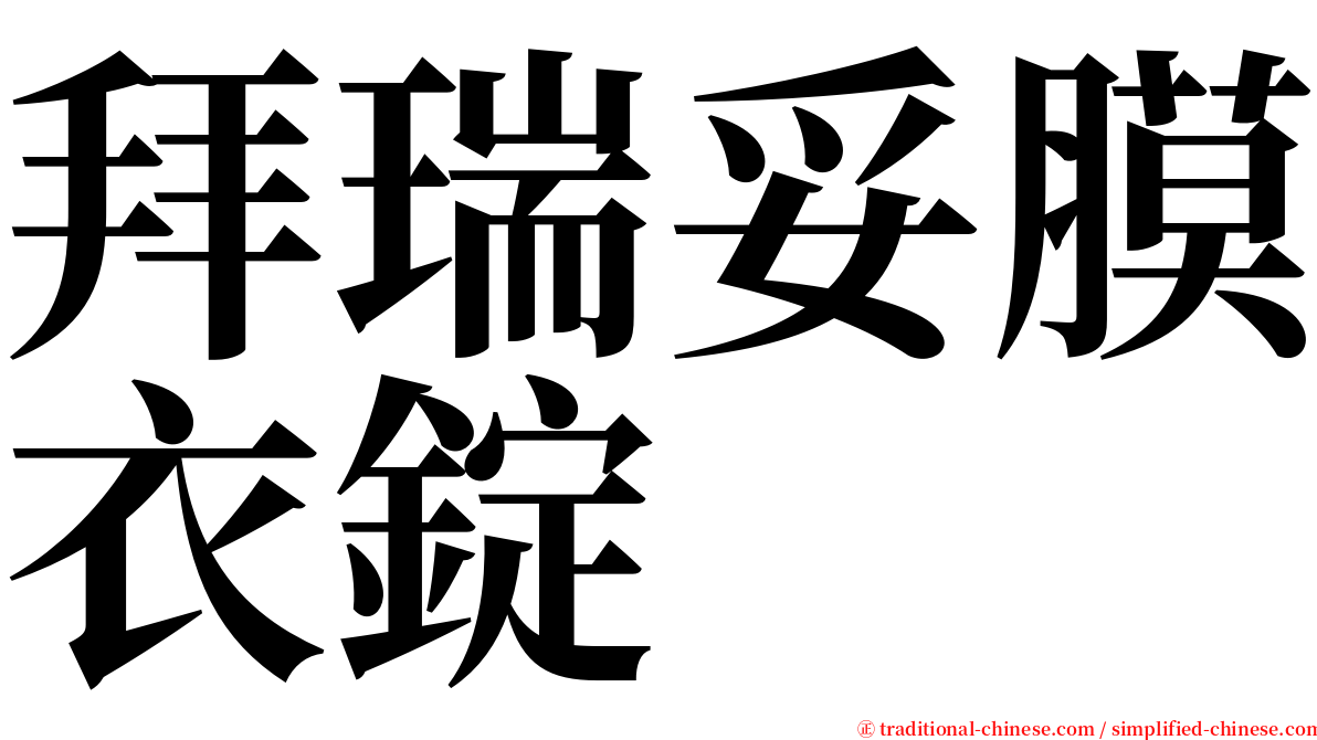 拜瑞妥膜衣錠 serif font